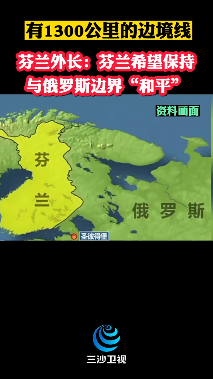 芬兰外长:芬兰希望保持与俄罗斯边界"和平"!(来源:环球网)