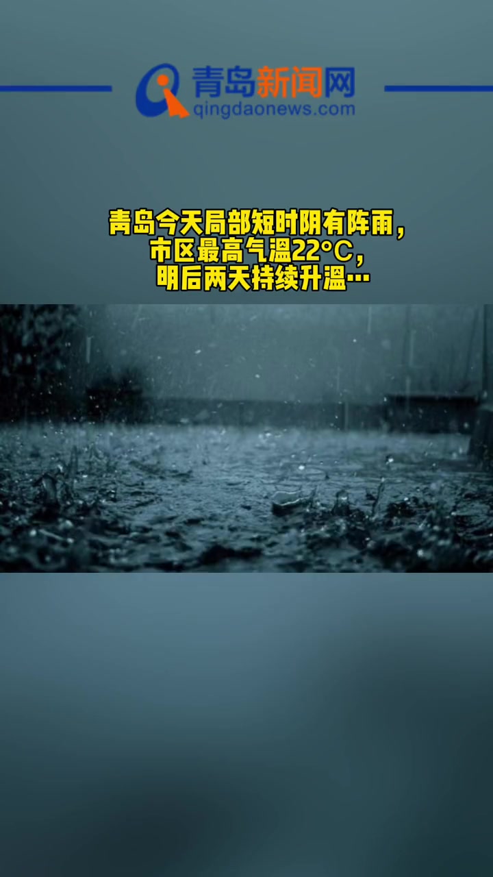 青岛今天局部短时阴有阵雨市区最高气温22明后两天持续升温青岛天气