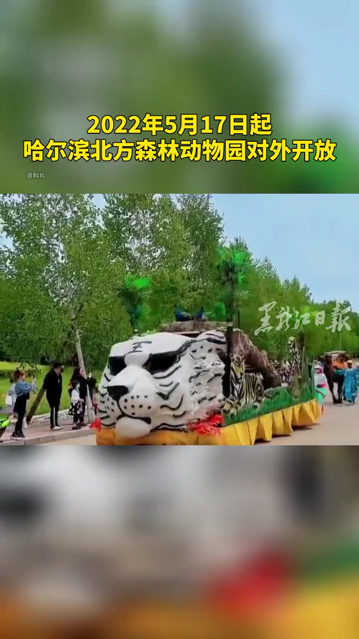 明日起 哈尔滨北方森林动物园对外开放啦 哈尔滨 哈尔滨北方森林动物