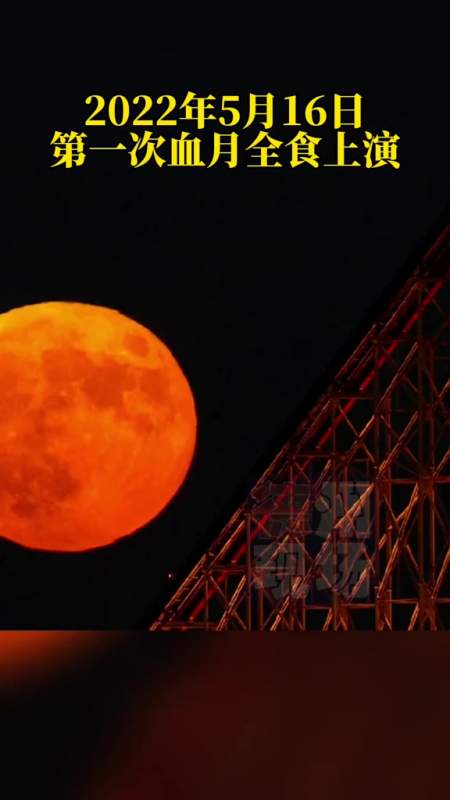 2022年5月16日第一次血月全食上演
