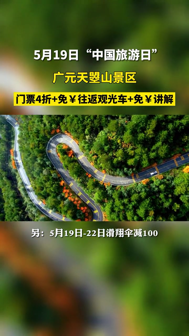 5月19日(中国旅游日),广元天曌山景区门票4折 免￥往返观光车 免