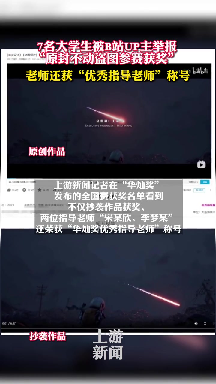 大连海事大学7名大学生被b站up主举报 "原封不动盗图参赛获奖",老师还