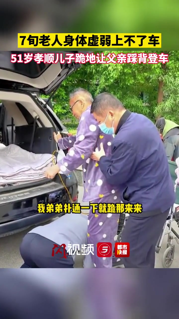 51岁儿子跪地让生病父亲踩背上车 愿每个人都幼有所养老有所依-度小视
