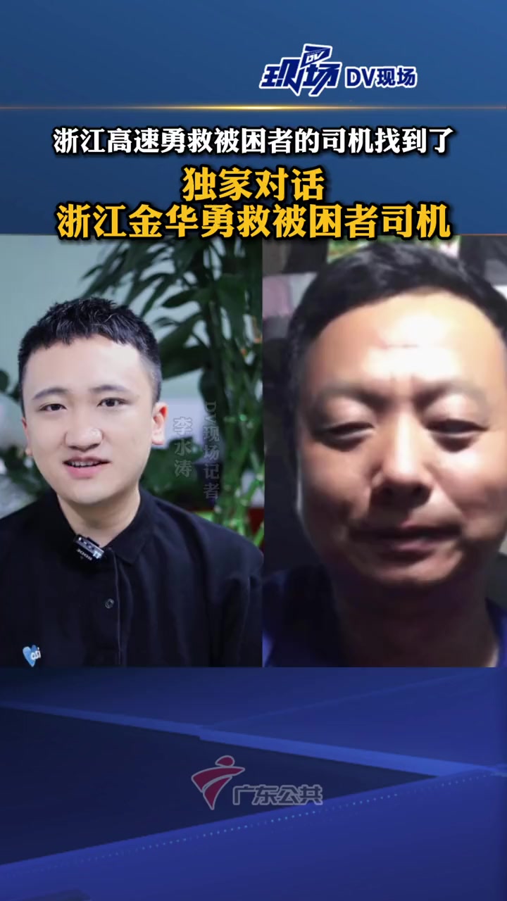 dv现场记者李水涛独家对话救人司机陈天顺浙江高速勇救被困者的司机