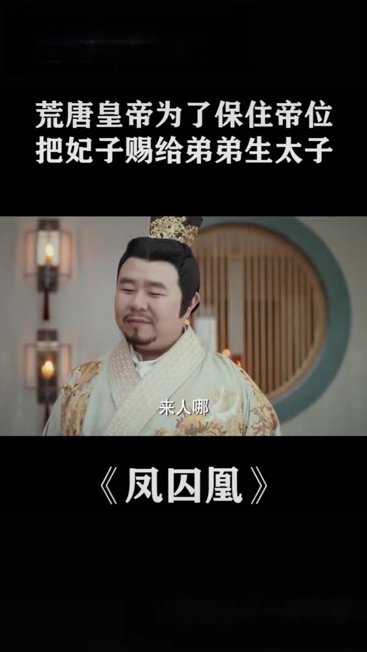 凤囚凰新君比刘子业还荒唐竟然借种生子热门