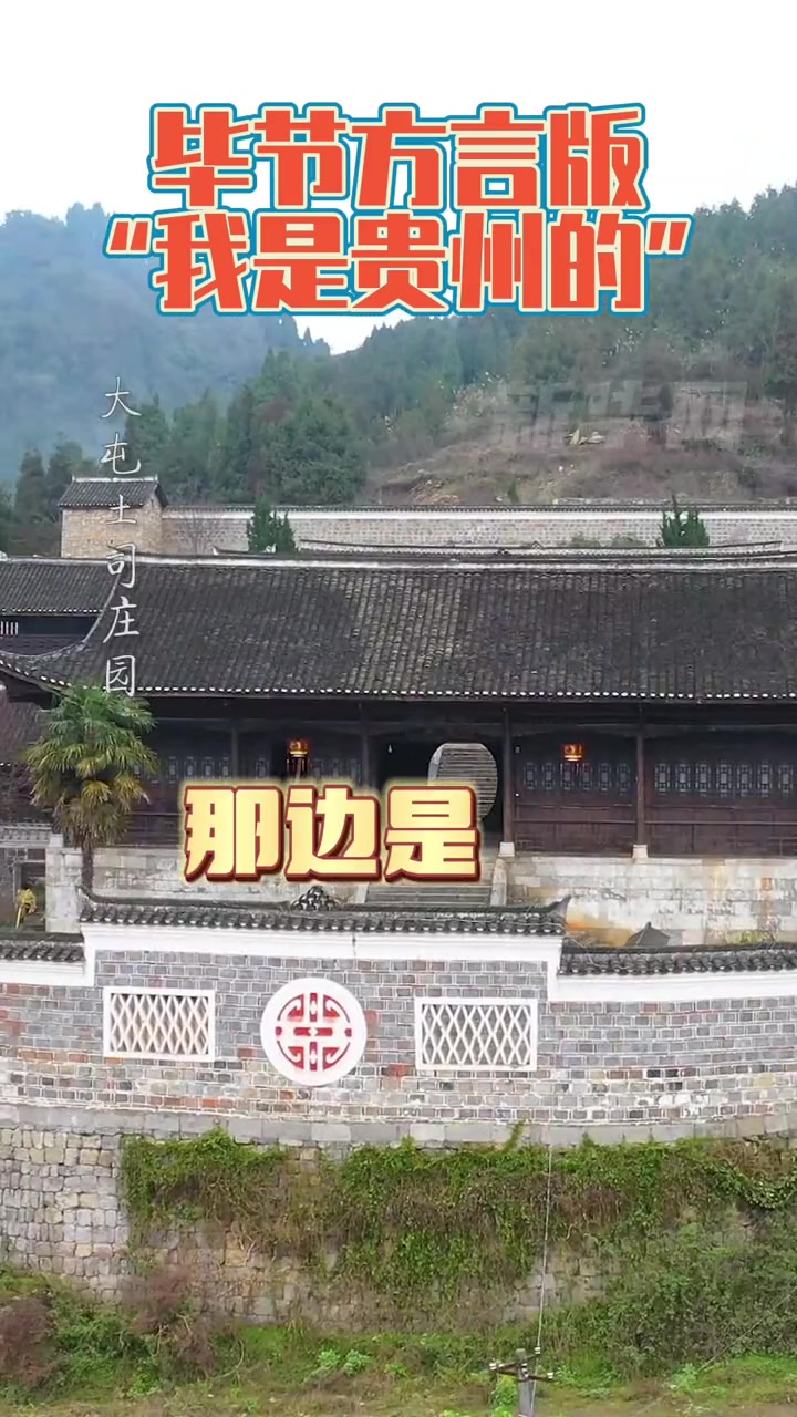 一起来听听不一样的毕节话吧方言版我是毕节的说唱来啦