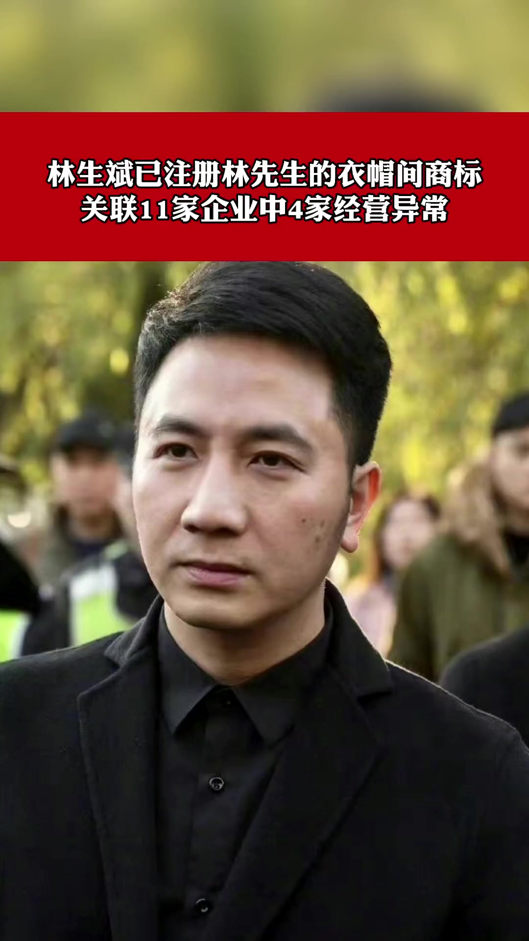 林生斌注册林先生的衣帽间商标,关联11家企业中4家经营异常