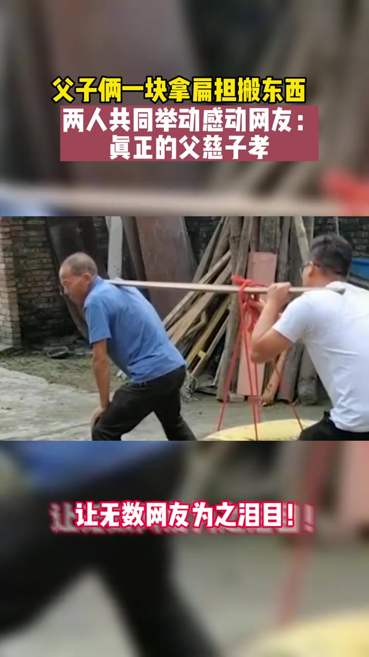 父子俩一块拿扁担搬东西,两人共同的举动,让无数网友为之泪目!