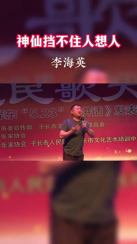 陕北民歌相爱不能相恋相恋不能相伴听李海英老师清唱神仙挡不住人想人