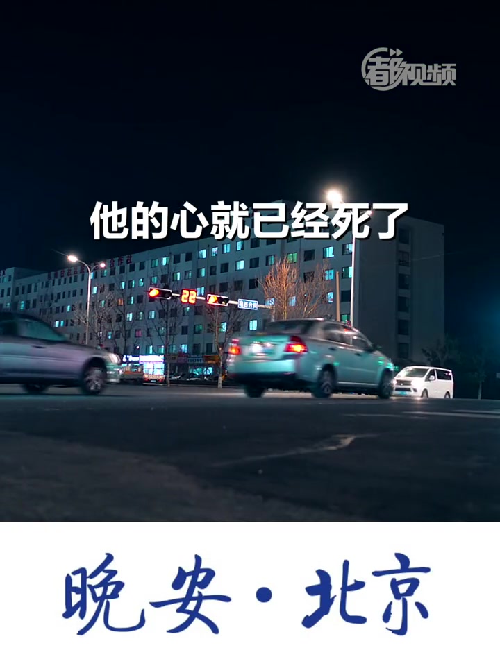 晚安北京|当一个男人被逼到只想挣钱的时候,他的心就已经死了