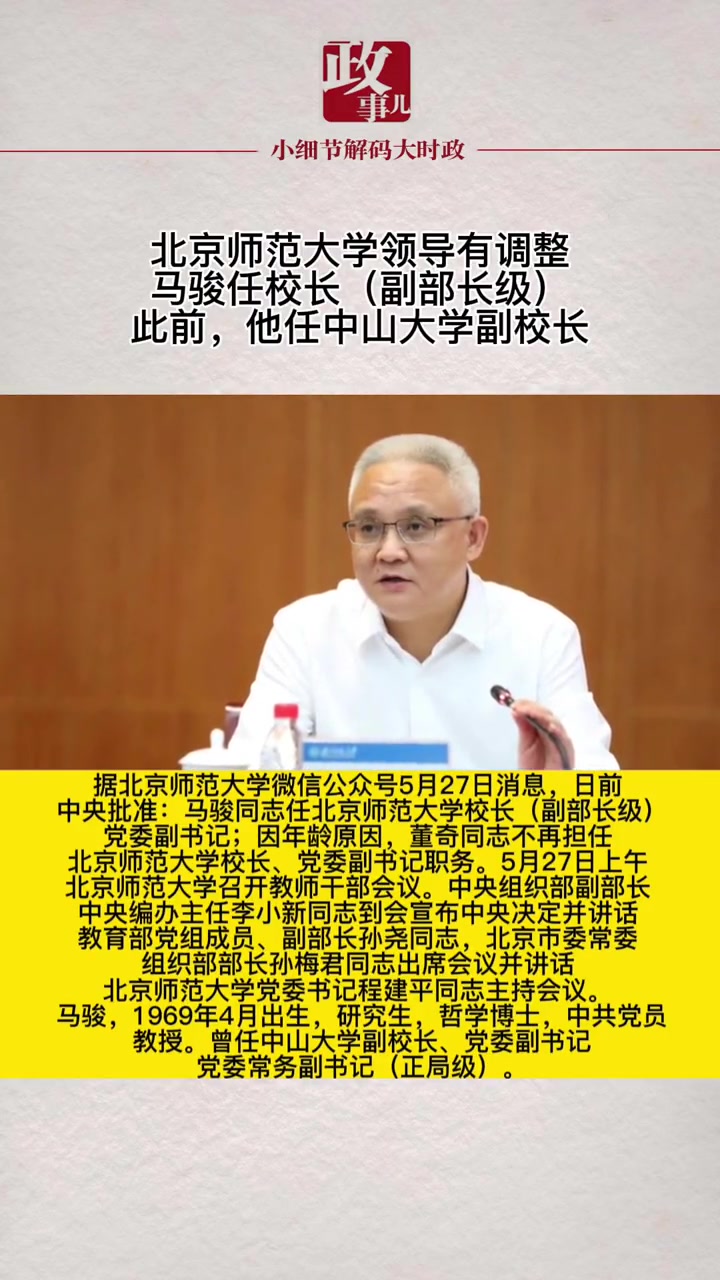 北京师范大学领导有调整,马骏任校长(副部长级),此前,他任中山大学副