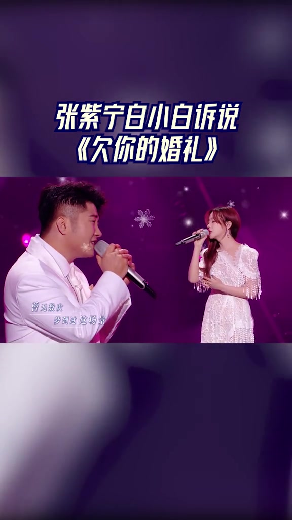 天赐的声音张紫宁白小白诉说欠你的婚礼