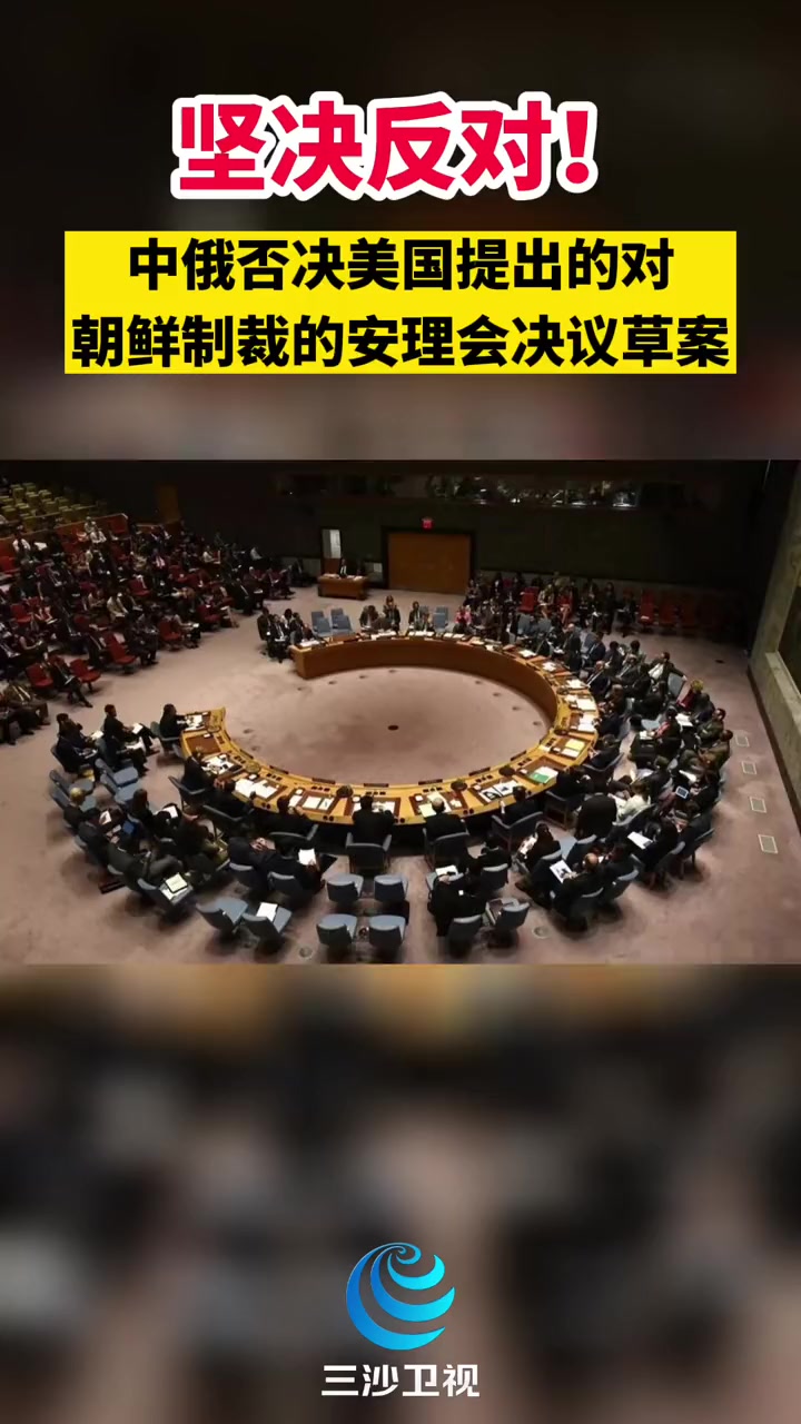 坚决反对中俄否决美国提出的对朝鲜制裁的安理会决议草案