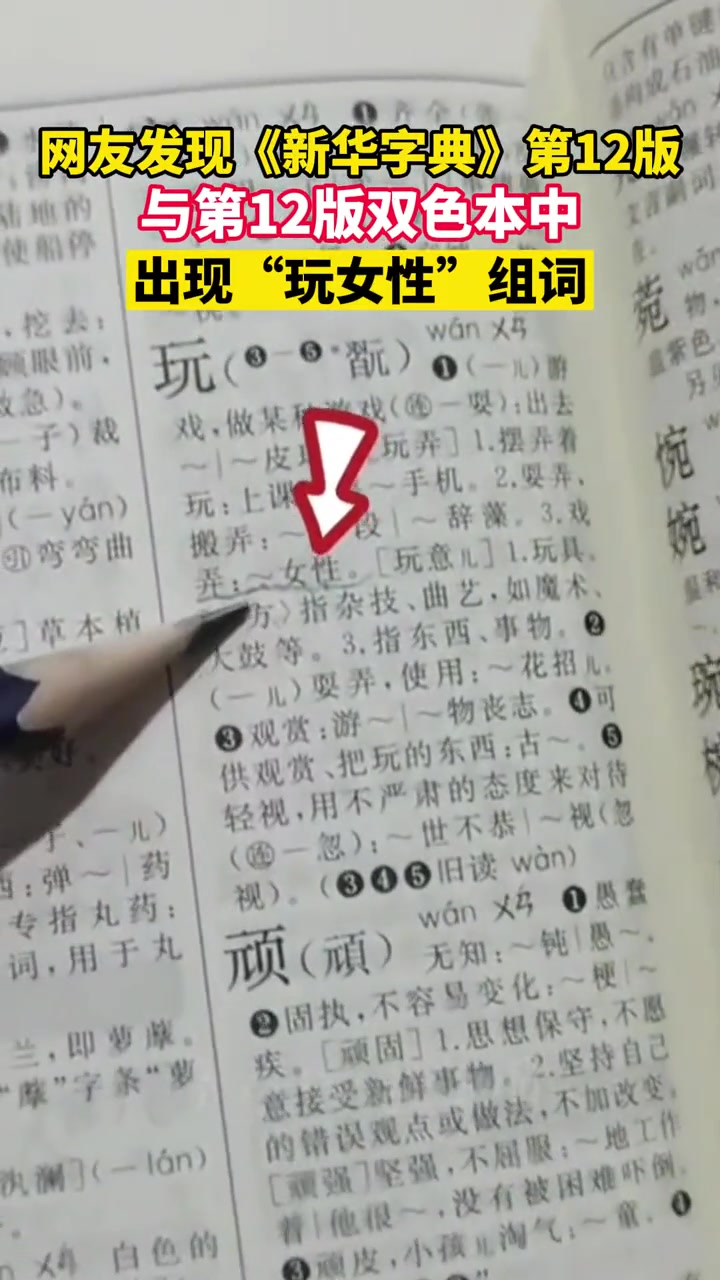 网友发现《新华字典》第12版出现“玩女性”组词,对此你怎么看?-度小视