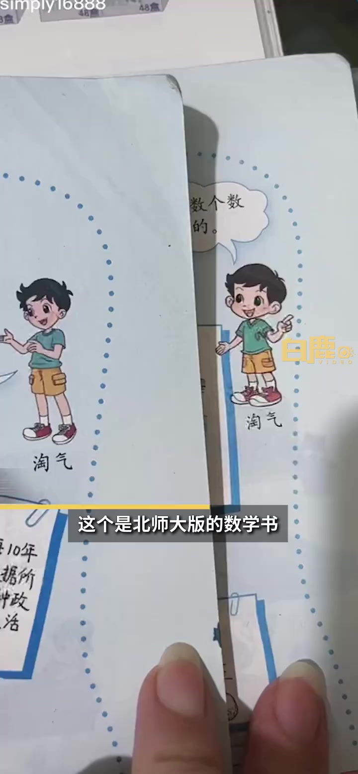 孙女士讲述了在女儿北师大版数学教材中的发现:经典人物"淘气","笑笑"