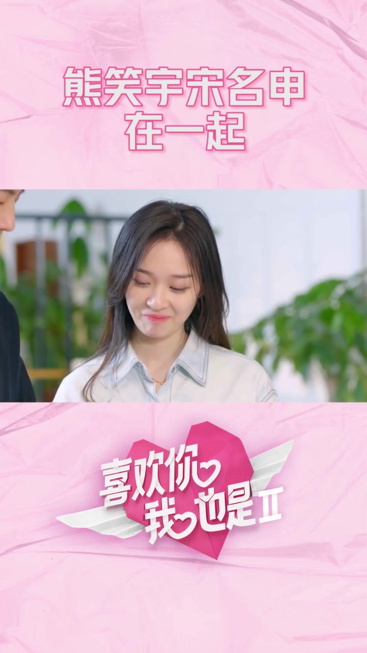 小熊申哥在一起脱单锦鲤喜欢你我也是亮了熊笑宇宋明申打开蜜月模式