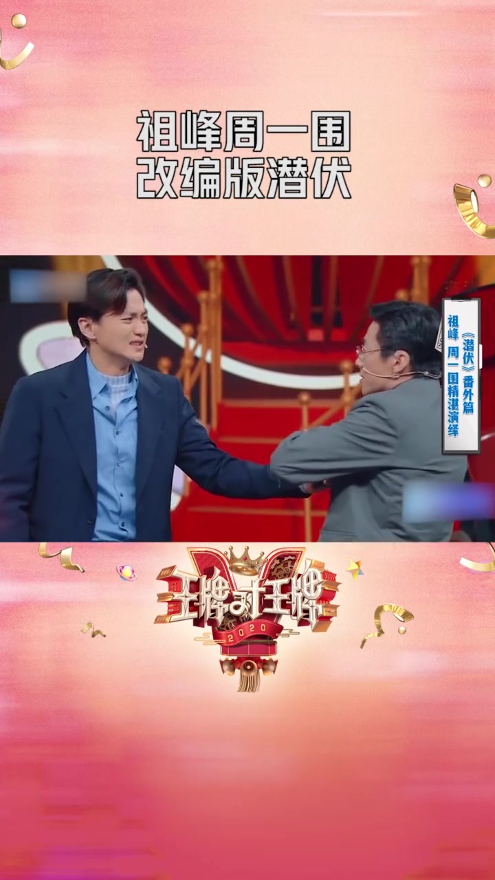 祖峰周一围改编版潜伏自带气场瞬间入戏王牌对王牌