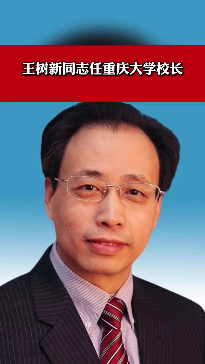 王树新同志任重庆大学校长