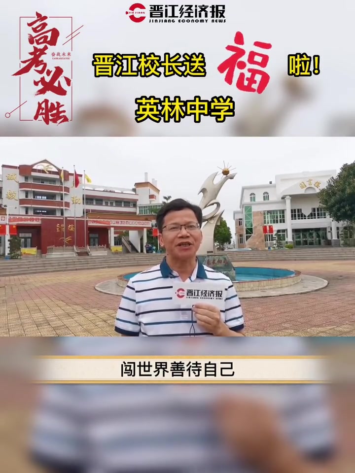 英林中学2022高考在即校长给考生送福啦