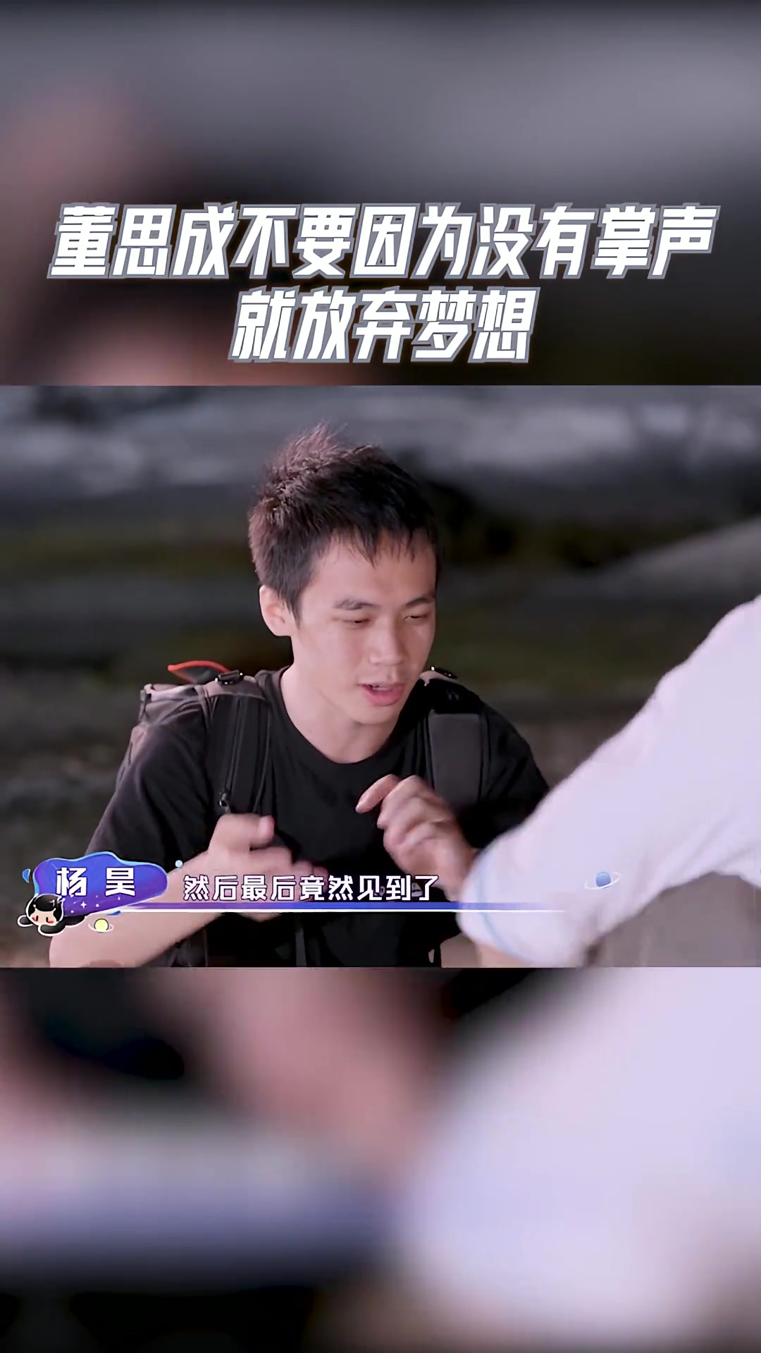 追星星的人 董思成不要因为没有掌声就放弃梦想,郭俊辰只要你热爱运气