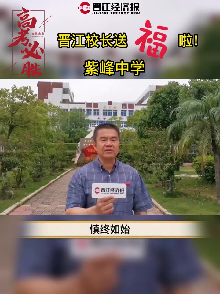 紫峰中学2022高考在即校长给考生送福啦