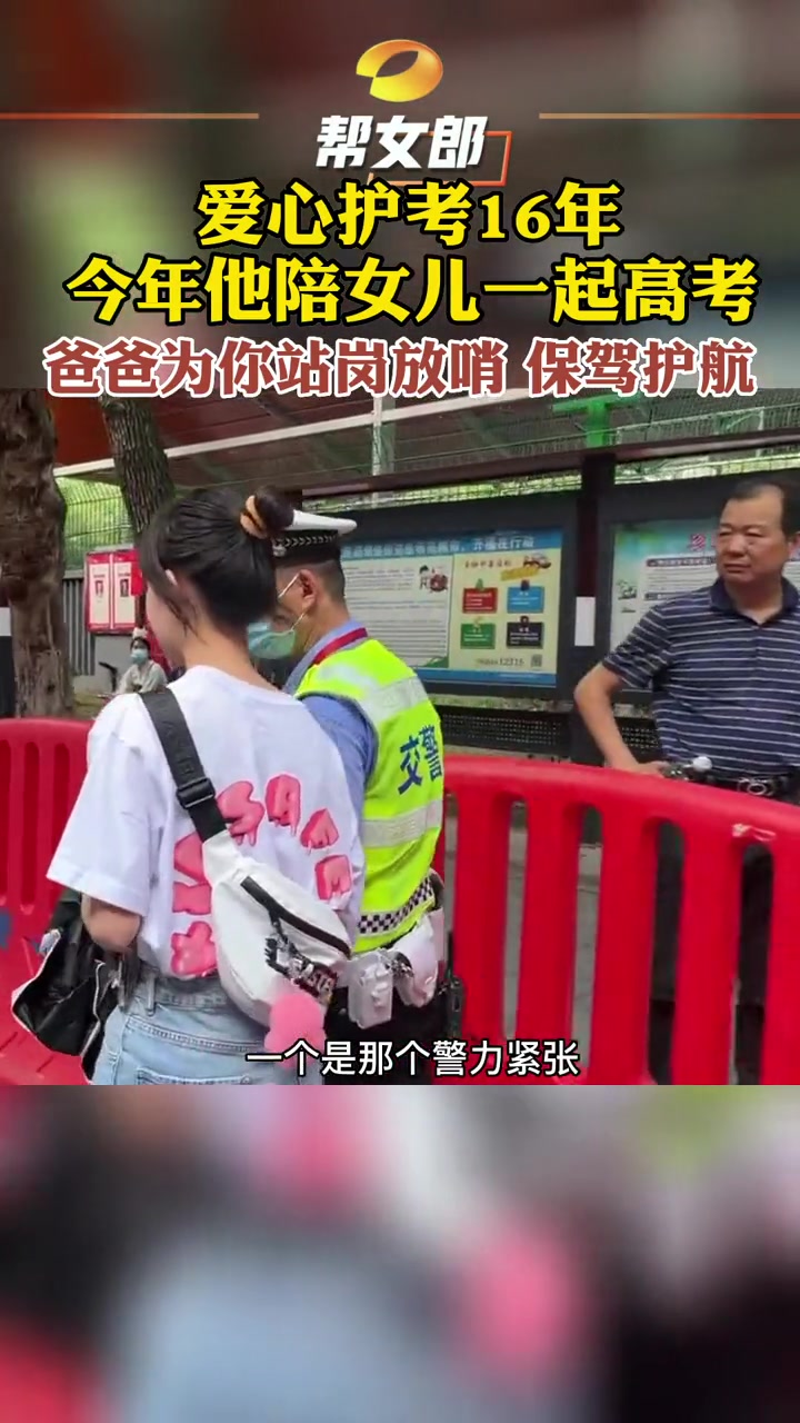交警老爸实力护航女儿高考爸爸为你站岗放哨保驾护航2022高考必胜送考