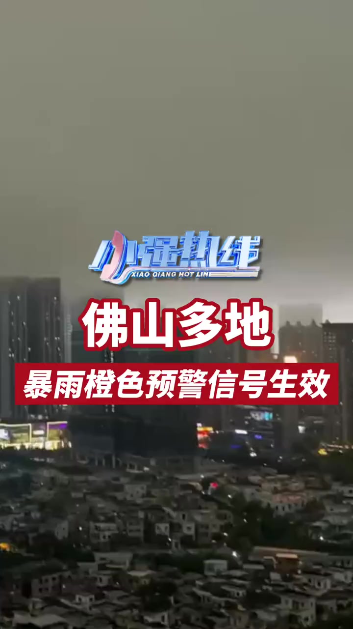佛山多地暴雨橙色预警信号生效预计下午到傍晚佛山各区有强雷雨最大时