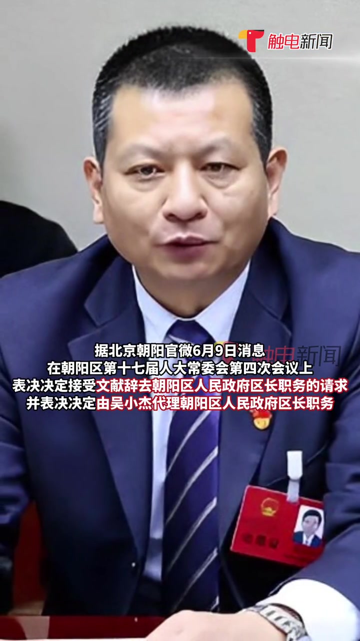 吴小杰为朝阳区人民政府代区长-度小视