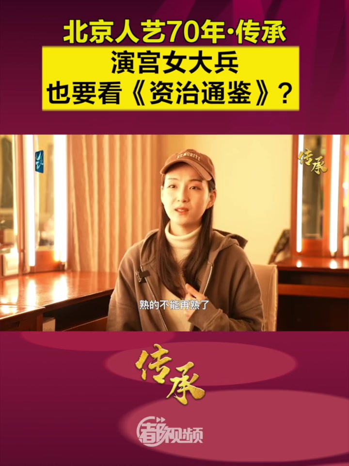 北京人艺70年传承演宫女大兵也要看资治通鉴一起听听唐烨陆璐的讲述