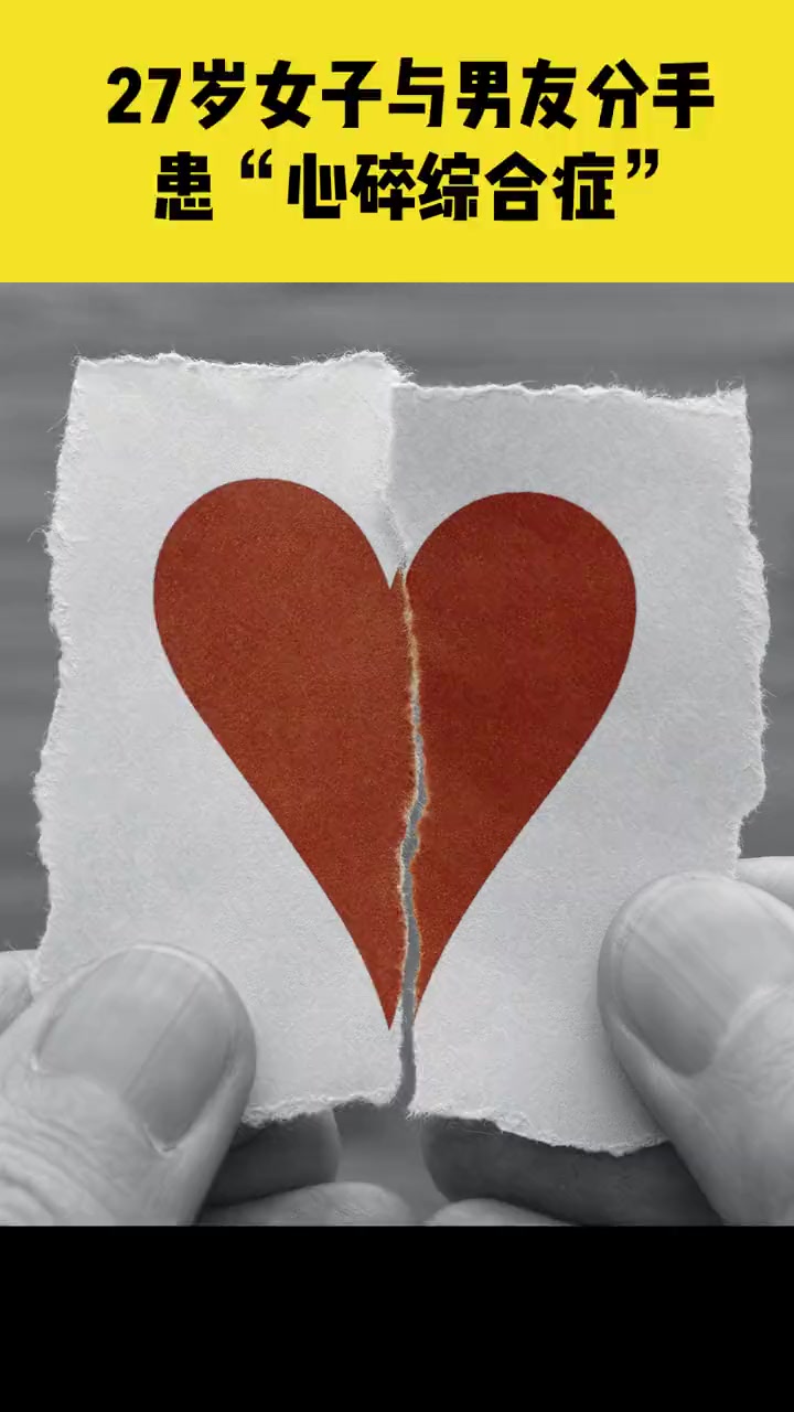 27岁女子与男友分手,竟患"心碎综合症"-度小视