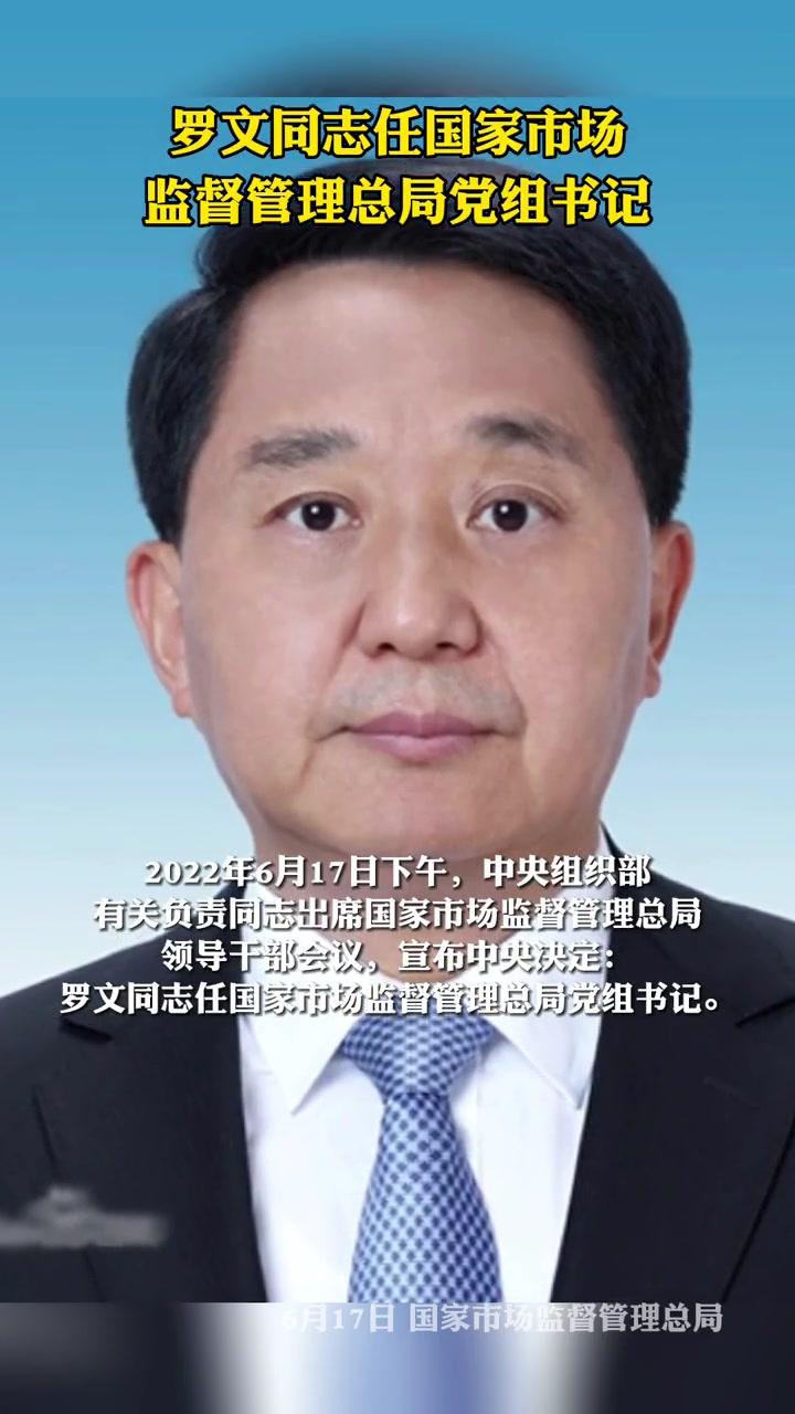 罗文同志任国家市场监督管理总局党组书记-度小视