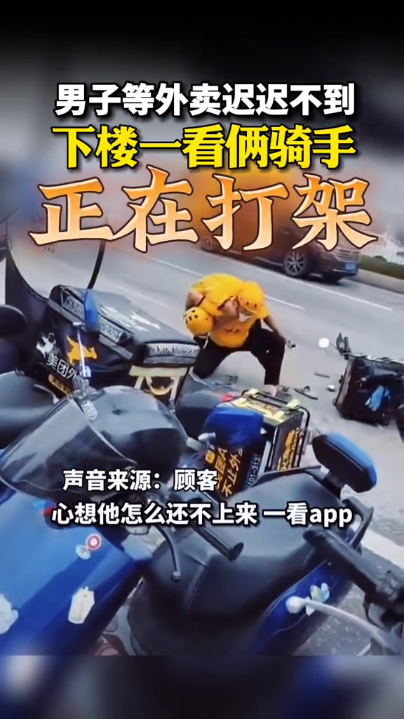 男子等外卖迟迟不到下楼一看俩骑手正在打架
