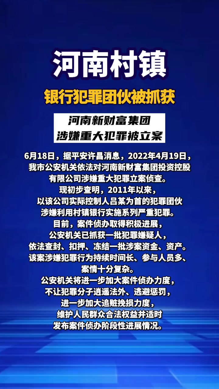 河南村镇银行犯罪团伙被抓获 河南新财富集团涉嫌重大犯罪被立案