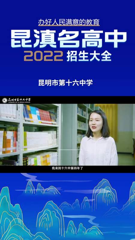 2022昆滇名高中招生大全昆明市第十六中学