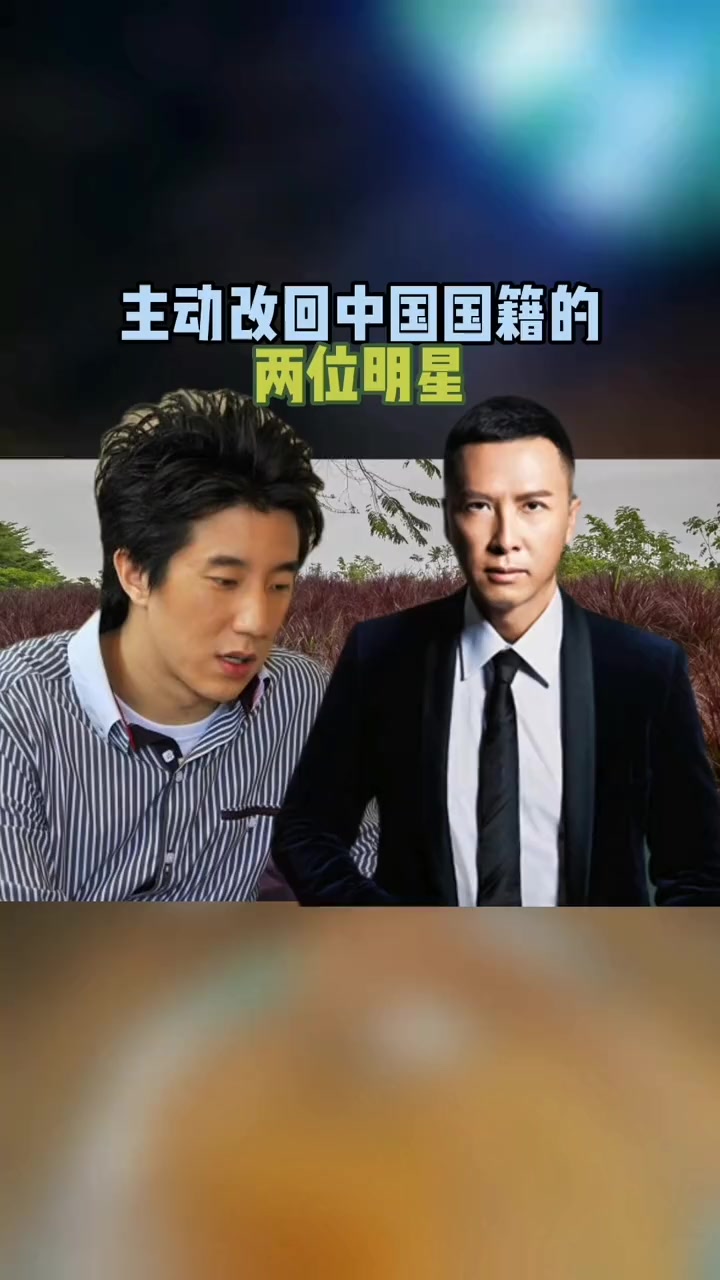 房祖名甄子丹传奇人物也会主动改回中国国籍