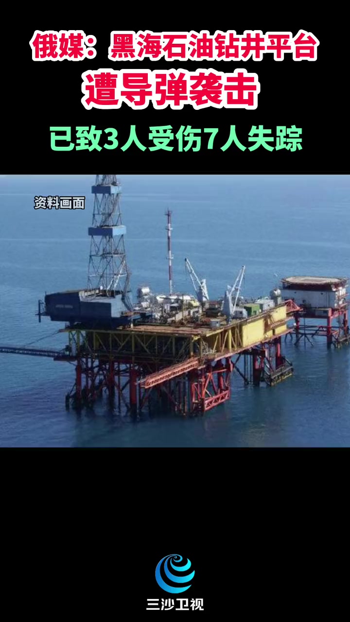 俄媒:黑海石油钻井平台遭导弹袭击,已致3人受伤7人失踪!(来源:海外网)