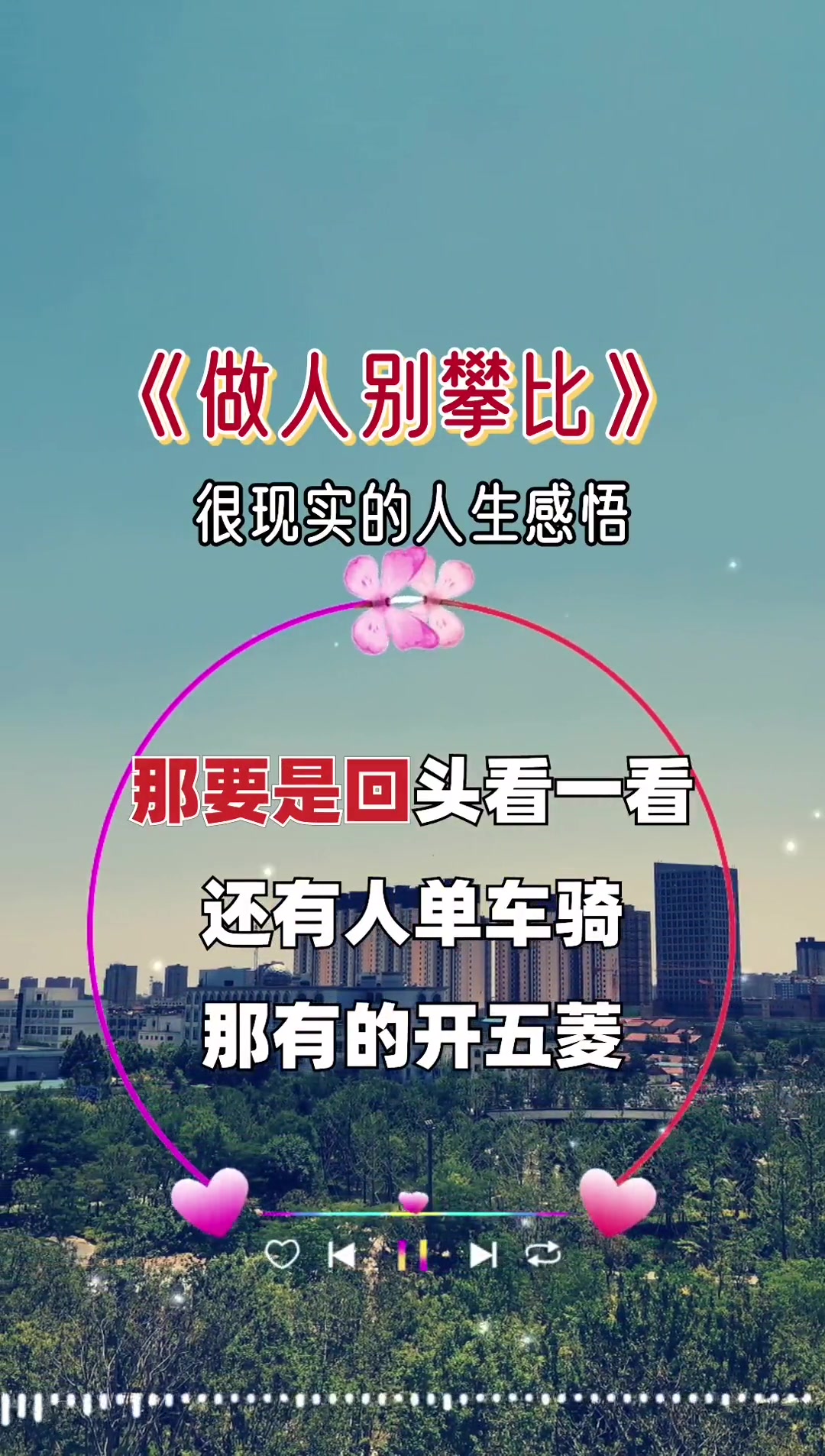 做人别攀比很现实的人生感悟句句在理改编歌曲我要上热门