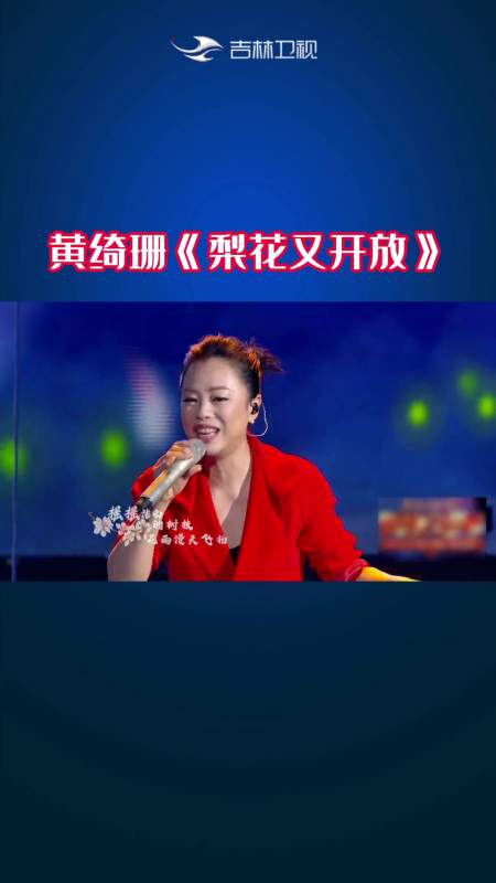第23集|黄绮珊《梨花又开放》吉林卫视春晚集锦(二十八)吉林卫视春晚
