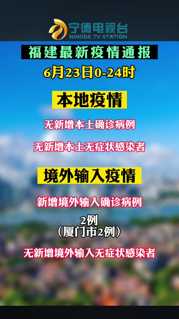 6月23日024时福建最新疫情通报