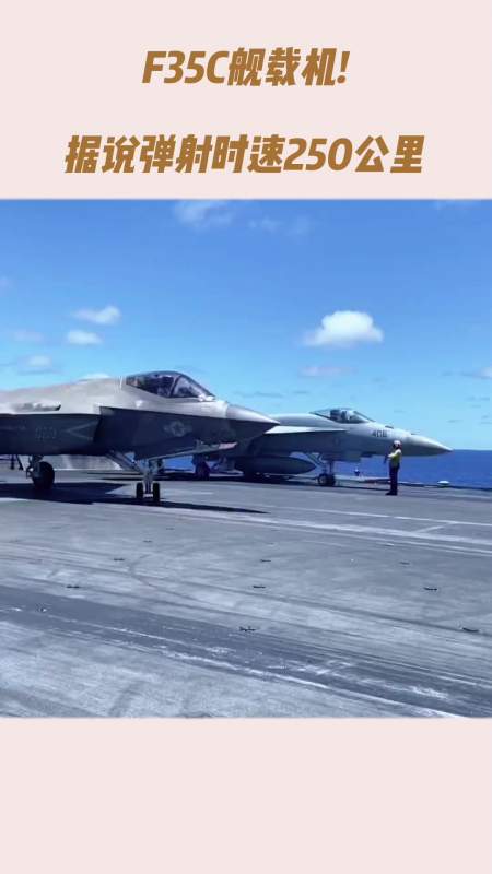 f35c舰载机!据说弹射时速250公里-度小视
