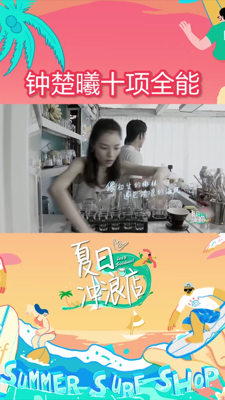 钟楚曦十项全能 钟楚曦 清洁拍摄冲浪样样ok,好舍不得她走~ 夏日冲浪