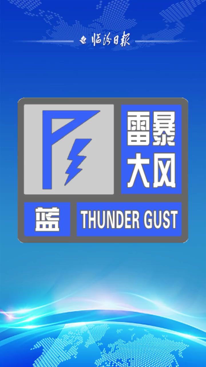 临汾市气象局发布雷暴大风蓝色预警「Ⅳ级/一般」