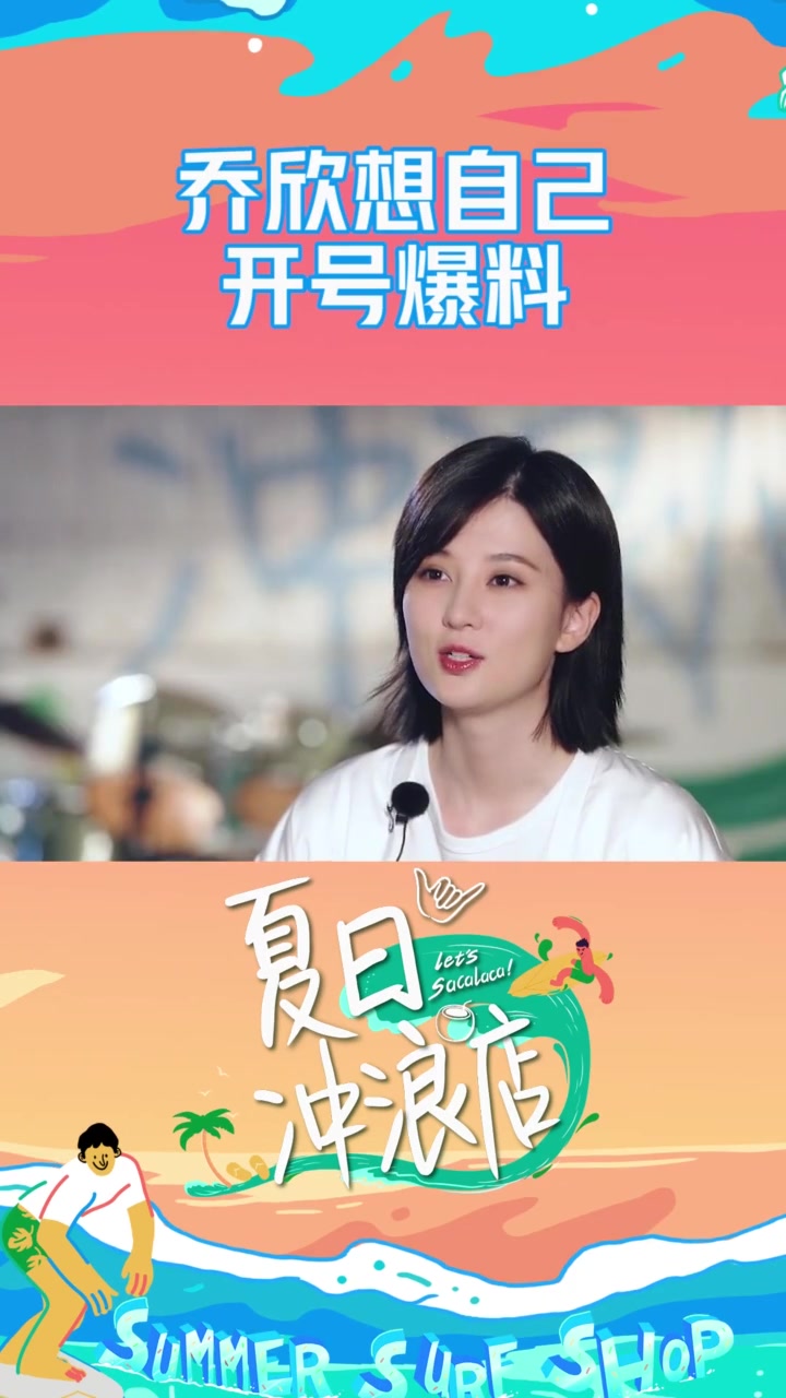 夏日冲浪店专访乔欣称想自己开号爆料不开心就照照镜子看看余额