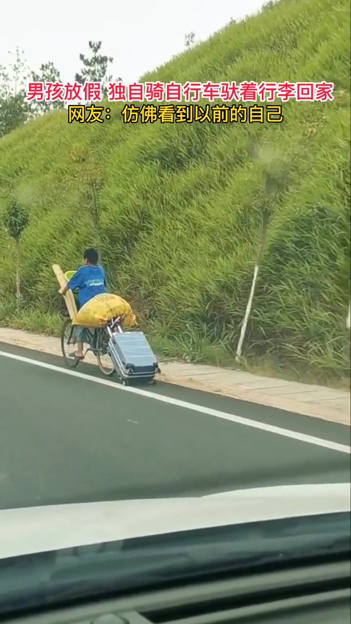 男孩放假,独自骑着自行车驮着行李回家-度小视