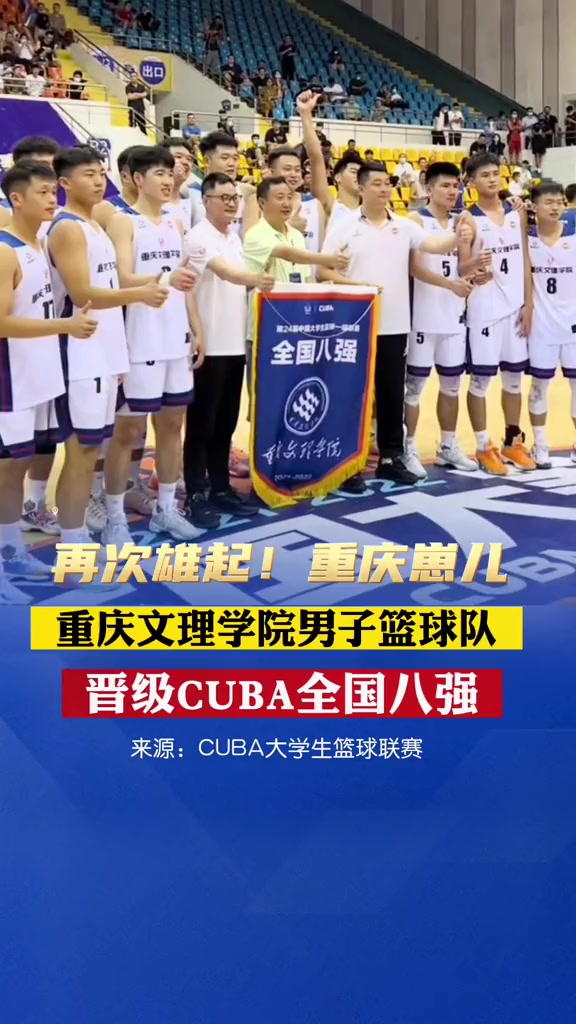 祝贺重庆文理学院男子篮球队闯进cuba全国八强