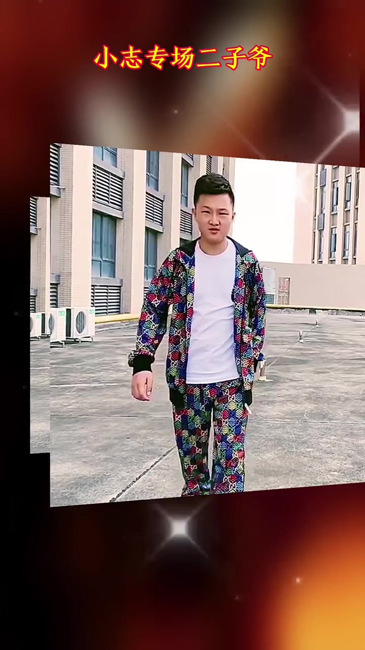 小志专场二子爷 网红八卦 小志 二子爷