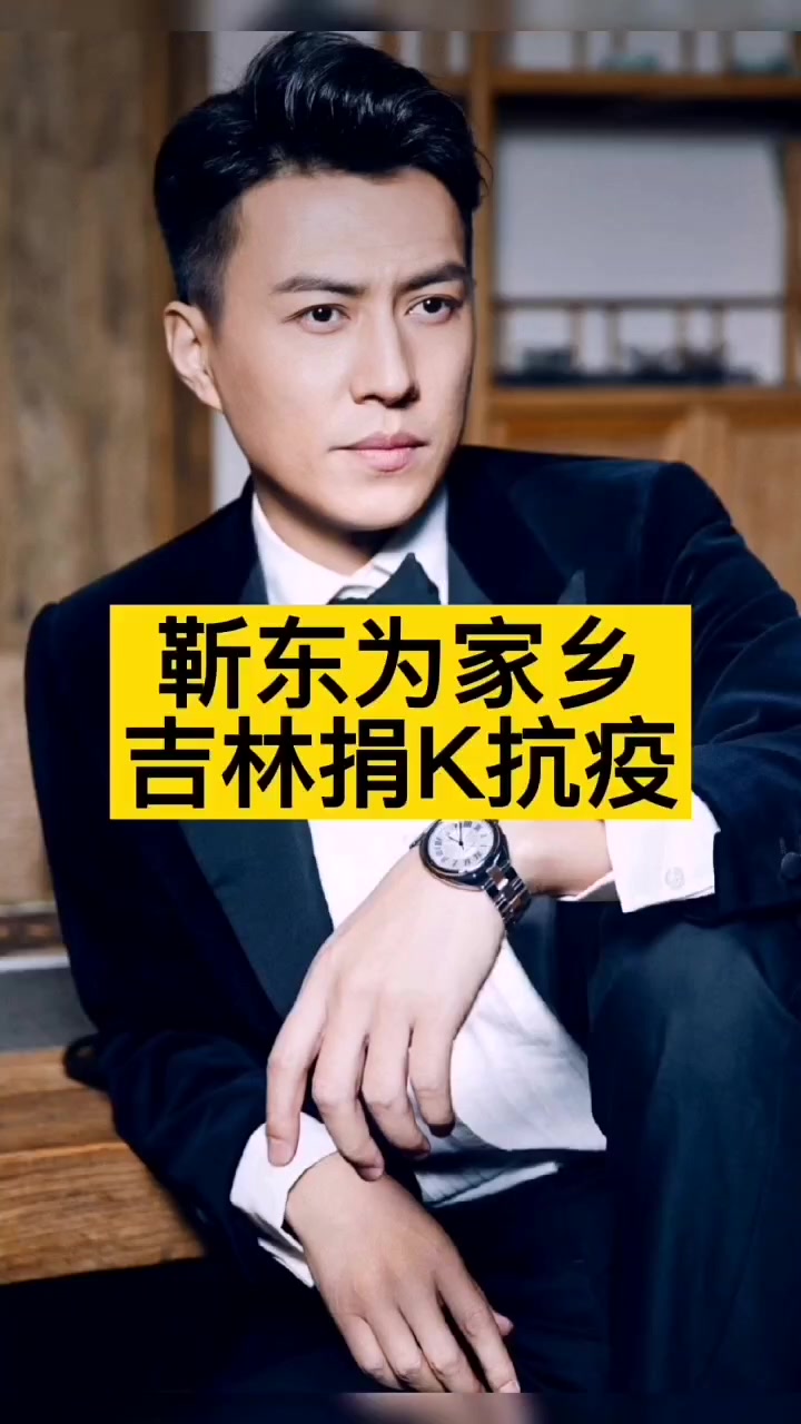 靳东为家乡吉林捐k抗疫 明星故事-度小视