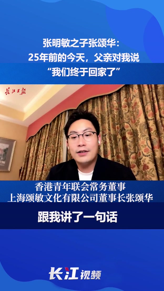张明敏之子张颂华:25年前的今天,父亲对我说,我们终于回家了-度小视