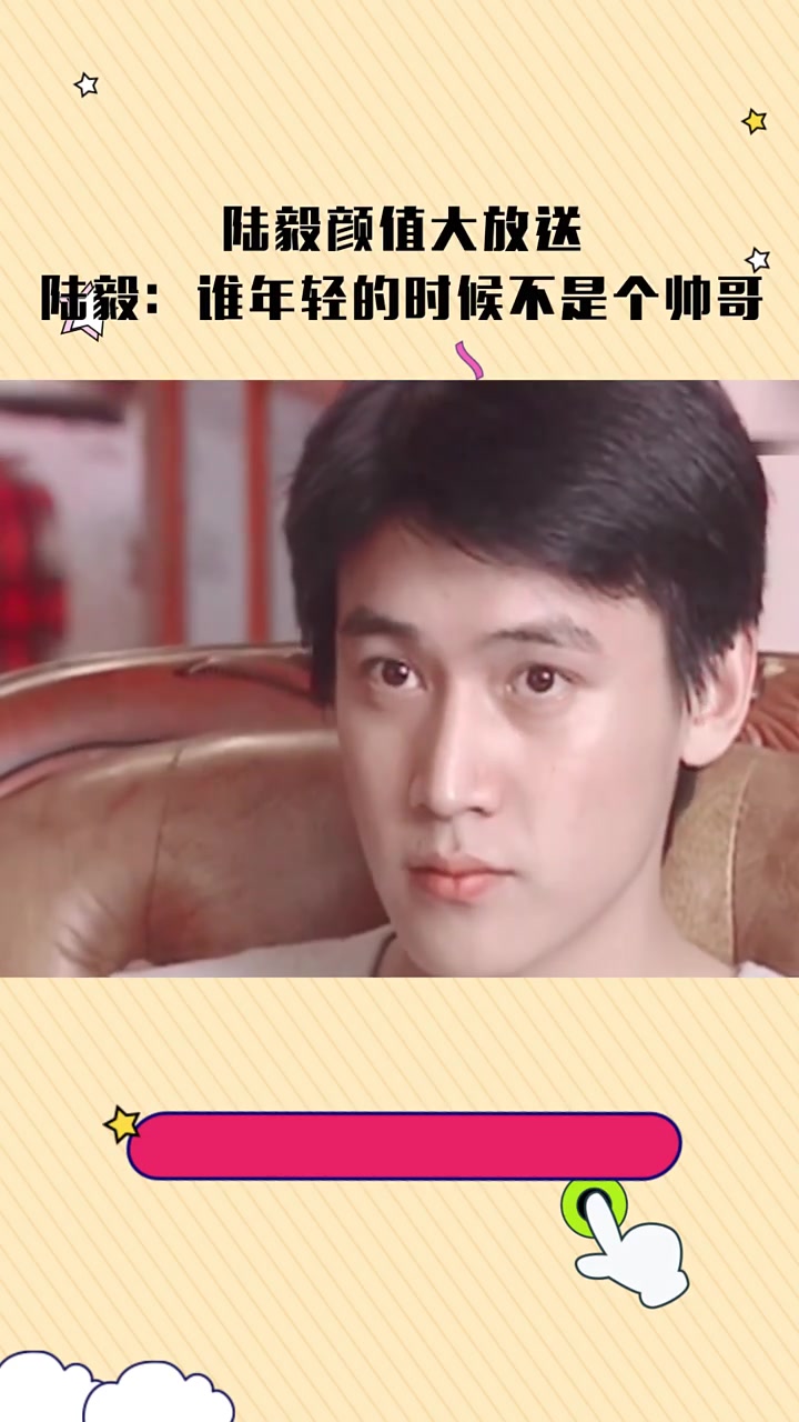 陆毅颜值大放送,陆毅:谁年轻的时候不是个帅哥 陆毅 明