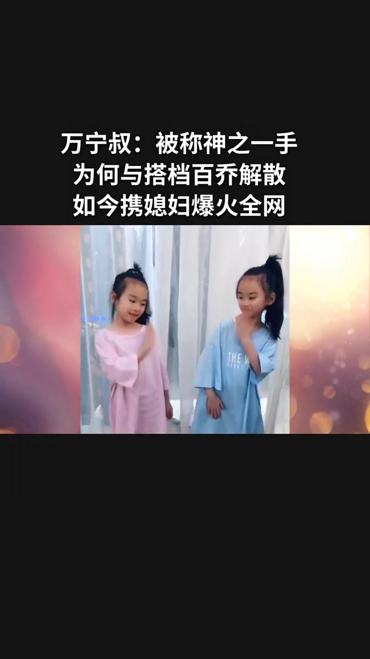 万宁叔:被称神之一手,为何与搭档百乔解散,如今携媳妇爆火全网-度小视